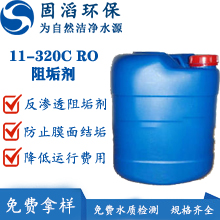 11-320C RO 阻垢劑 11-320C RO 阻垢劑